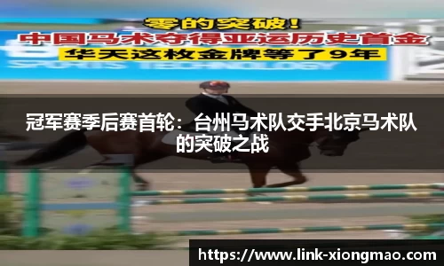 冠军赛季后赛首轮：台州马术队交手北京马术队的突破之战