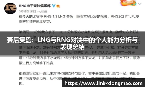 赛后复盘：LNG与RNG对决中的个人能力分析与表现总结