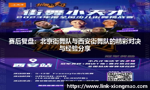 赛后复盘：北京街舞队与西安街舞队的精彩对决与经验分享