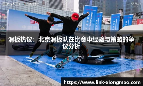 滑板热议：北京滑板队在比赛中经验与策略的争议分析