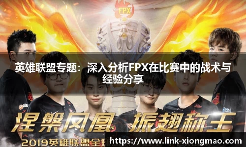 英雄联盟专题：深入分析FPX在比赛中的战术与经验分享