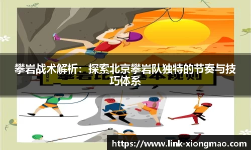 攀岩战术解析：探索北京攀岩队独特的节奏与技巧体系