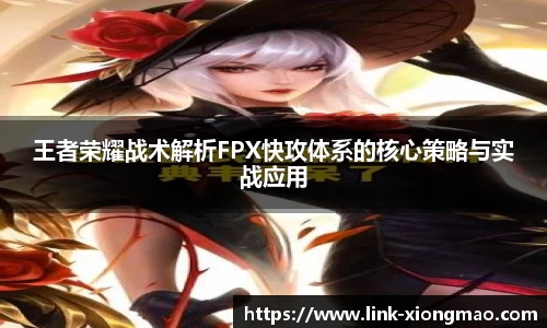 王者荣耀战术解析FPX快攻体系的核心策略与实战应用