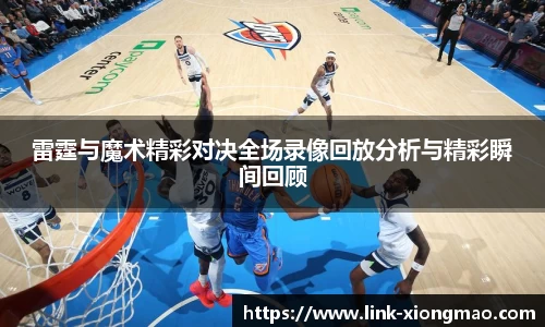 雷霆与魔术精彩对决全场录像回放分析与精彩瞬间回顾