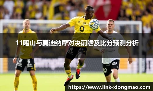 11喀山与莫迪纳摩对决前瞻及比分预测分析